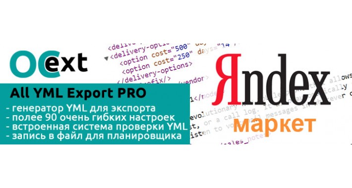 All YML Export PRO модуль экспорта в YML Яндекс Маркета