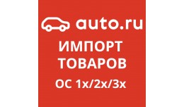 Auto.ru импорт товаров / products i..