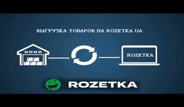 Модуль выгрузки на Rozetka